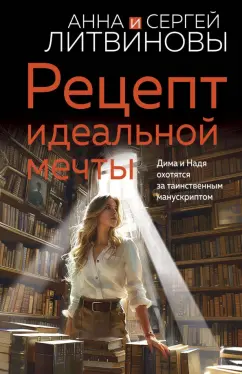 Литвинова, Литвинов: Рецепт идеальной мечты