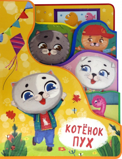 Елена Романова: Котенок Пух