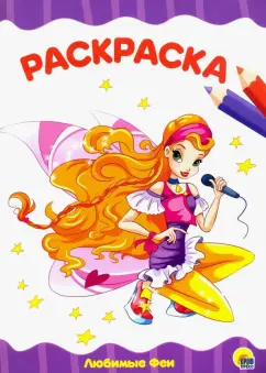 Раскраска "Любимые феи"