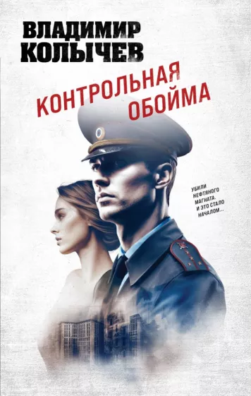 Владимир Колычев: Контрольная обойма