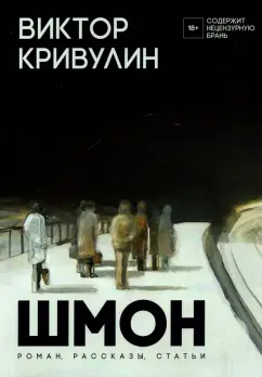 Виктор Кривулин: Шмон