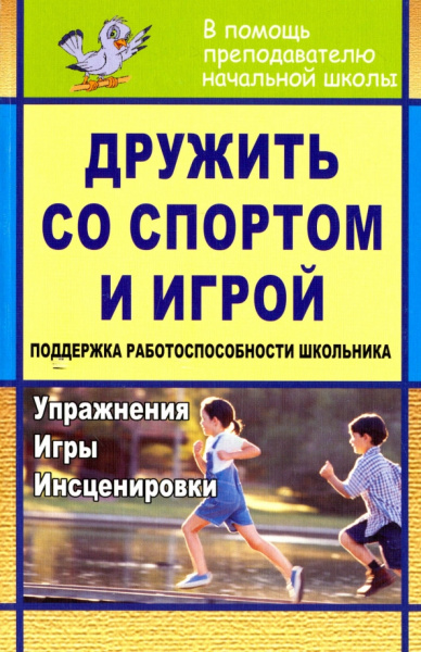 Дружить со спортом и игрой. Поддержка работоспособности школьника. Упражнения, игры, инсценировки