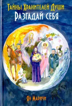 Ян Маричи: Тайны Хранителей души. Разгадай себя