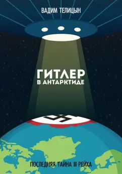 Вадим Телицын: Гитлер в Антарктиде. Последняя тайна III Рейха