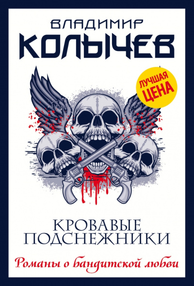 Владимир Колычев: Кровавые подснежники