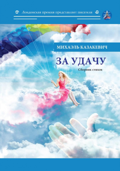 Михаэль Казакевич: За удачу. Сборник стихов