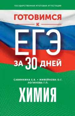 Савинкина, Живейнова, Логинова: Готовимся к ЕГЭ за 30 дней. Химия