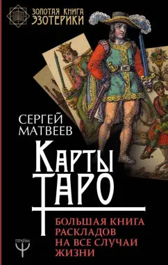 Сергей Матвеев: Карты Таро. Большая книга раскладов на все случаи жизни