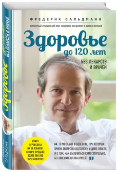 Фредерик Сальдманн: Здоровье до 120 лет без лекарств и врачей