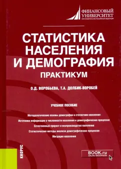 Долбик-Воробей, Воробьева: Статистика населения и демография. Практикум. Учебное пособие