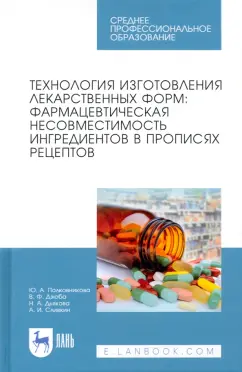Полковникова, Сливкин, Дзюба: Технология изготовления лекарственных форм. Фармацевтическая несовместимость ингредиентов
