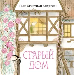 Ганс Андерсен: Старый дом