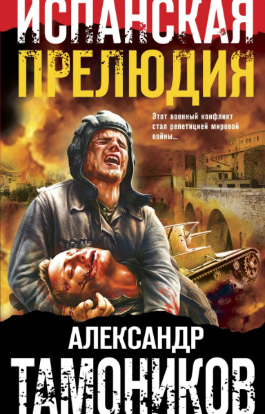 Александр Тамоников: Испанская прелюдия