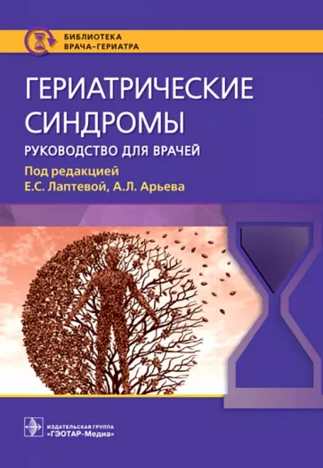 Лаптева, Арьев, Голованова: Гериатрические синдромы. Руководство