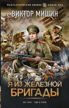 Виктор Мишин: Я из Железной бригады