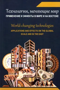 Панарин, Акимов, Арпентьева: Технологии, меняющие мир. Применение и эффекты в мире и на Востоке. Коллективная монография
