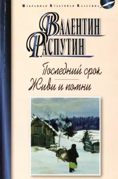 Валентин Распутин: Последний срок. Живи и помни