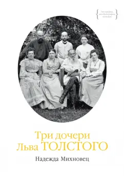 Надежда Михновец: Три дочери Льва Толстого