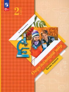 Наталья Виноградова: Окружающий мир. 2 класс. Учебное пособие. В 2-х частях. Часть 1. ФГОС