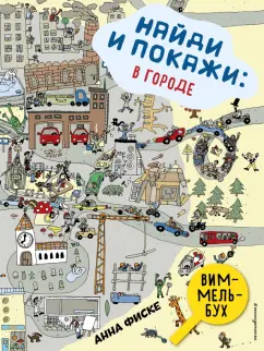 Анна Фиске: Найди и покажи. В ГОРОДЕ