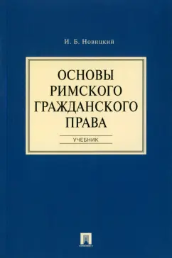 Иван Новицкий: Основы римского гражданского права. Учебник