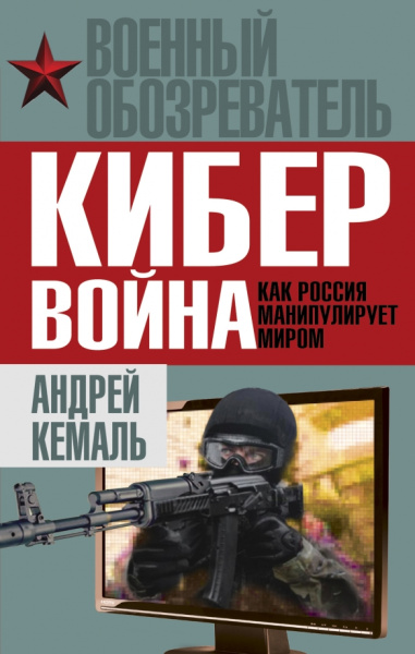 Андрей Кемаль: Кибервойна. Как Россия манипулирует миром