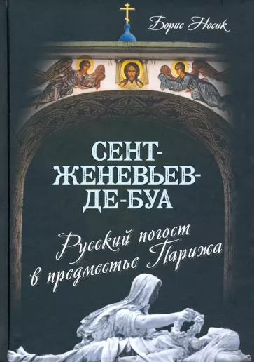 Борис Носик: Сент-Женевьев-де-Буа. Русский погост в предместье Парижа