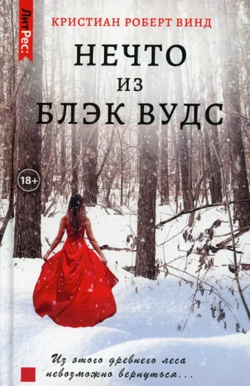 Кристиан Винд: Нечто из Блэк Вудс