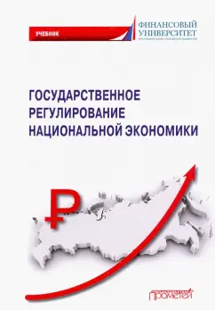 Голоктионова, Вертакова, Бабич: Государственное регулирование национальной экономики. Учебник
