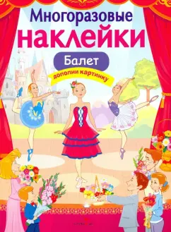 Е. Деньго: Многоразовые наклейки. Балет