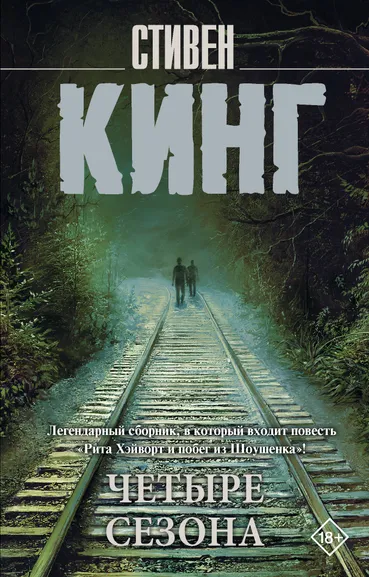 Кинг С., Таск С.Э.: Четыре сезона