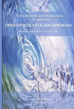 Дьяконов, Овчинников, Дьяконова: Практическая психогигиена