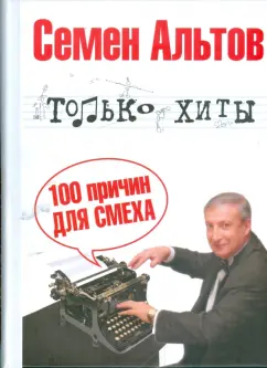 Семен Альтов: Только хиты
