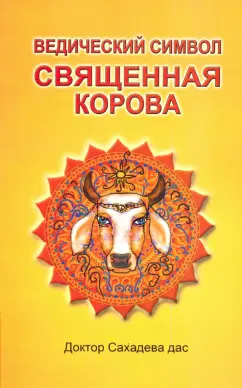 Сахадева Доктор: Ведический символ - Священная корова
