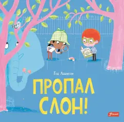 Гед Адамсон: Пропал слон!