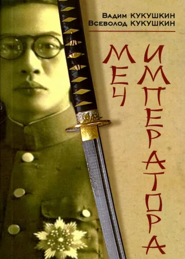 Кукушкин, Кукушкин: Меч императора