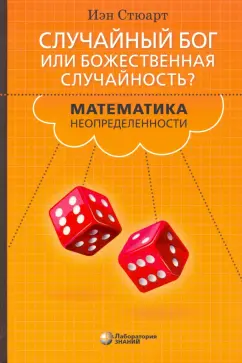Иэн Стюарт: Случайный Бог или Божественная случайность? Математика неопределенности
