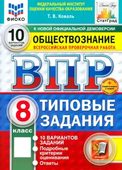 Татьяна Коваль: ВПР. Обществознание. 8 класс. 10 вариантов. Типовые задания. ФГОС