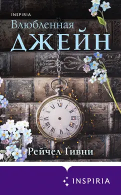 Рейчел Гивни: Влюбленная Джейн