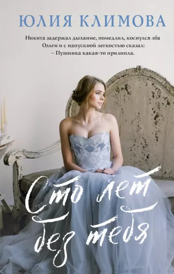 Юлия Климова: Сто лет без тебя