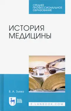 Валерия Зуева: История медицины. Учебное пособие для СПО