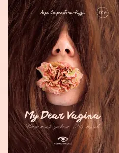 Лора Стромбони-Кузи: My Dear Vagina. Интимный дневник 365 вульв