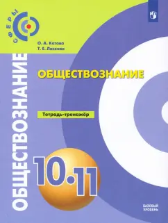 Котова, Лискова: Обществознание. 10-11 классы. Базовый уровень. Тетрадь-тренажер. ФГОС