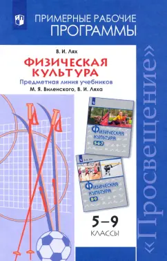 Владимир Лях: Физическая культура. 5-9 классы. Рабочие программы
