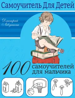 Дмитрий Левушкин: 100 самоучителей для мальчиков
