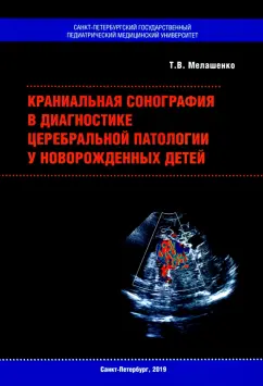 Татьяна Мелашенко: Краниальная сонография в диагностике церебральной патологии у новорожденных детей