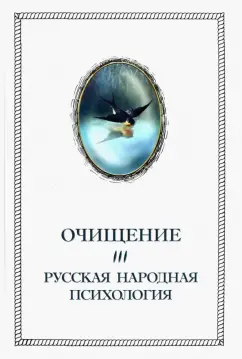 Александр Шевцов: Очищение. Том 3. Русская народная психология
