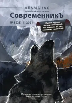 СовременникЪ. Альманах посвященный Джеку Лондону. Выпуск 3 (23), 2021