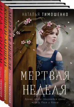 Наталья Тимошенко: Мистические романы Натальи Тимошенко. Комплект из 3 книг