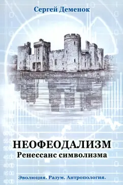 Сергей Деменок: Неофеодализм. Ренессанс символизма